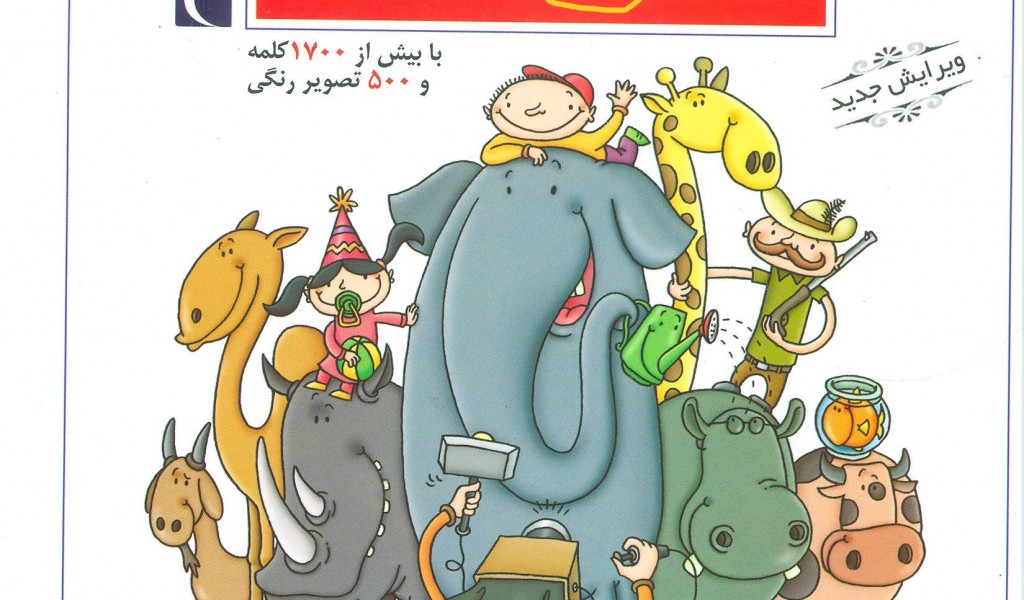 فرهنگ فارسی کودک