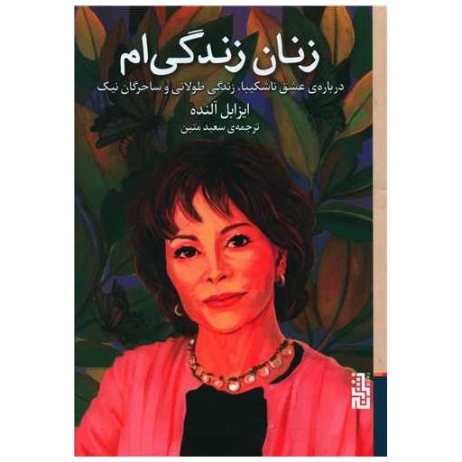 کتاب زنان زندگی ام اثر ایزابل آلنده