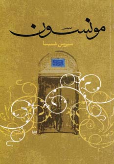 مونسون - ناشربوک | خرید آنلاین کتاب