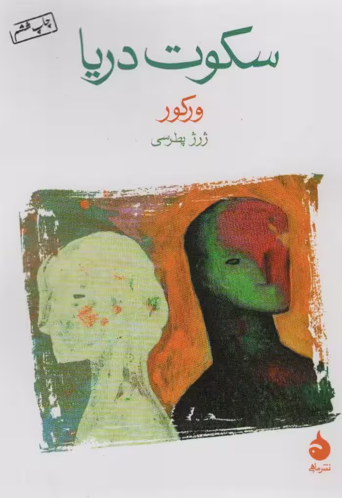 سکوت دریا - ناشربوک | خرید آنلاین کتاب