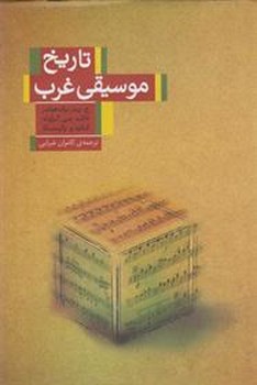 تاریخ موسیقی غرب | مرکز فرهنگی آبی