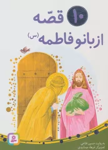10 قصه از بانو فاطمه (س)،(برای بچه ها)،(گلاسه)