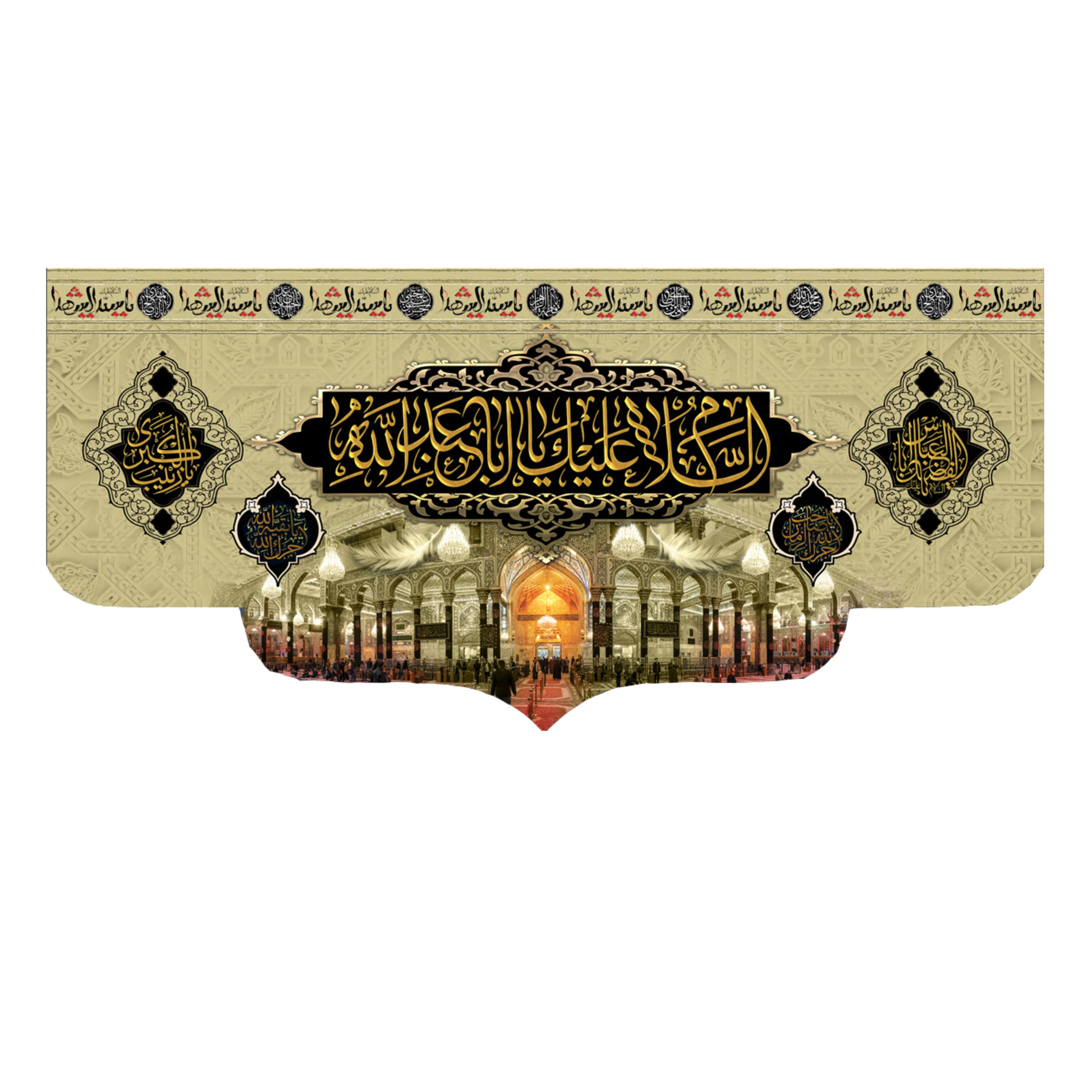 پرچم طرح السلام علیک یا ابا عبد الله 140در65 سانتی متری کد 500027