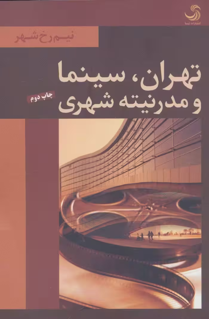 تهران،سینما و مدرنیته شهری (نیم رخ شهر) - ناشربوک | خرید آنلاین کتاب