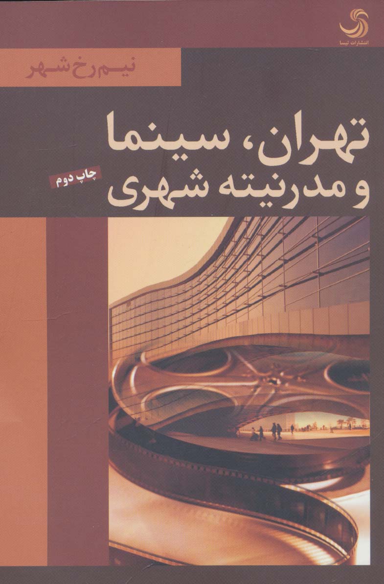 تهران،سینما و مدرنیته شهری (نیم رخ شهر) - ناشربوک | خرید آنلاین کتاب