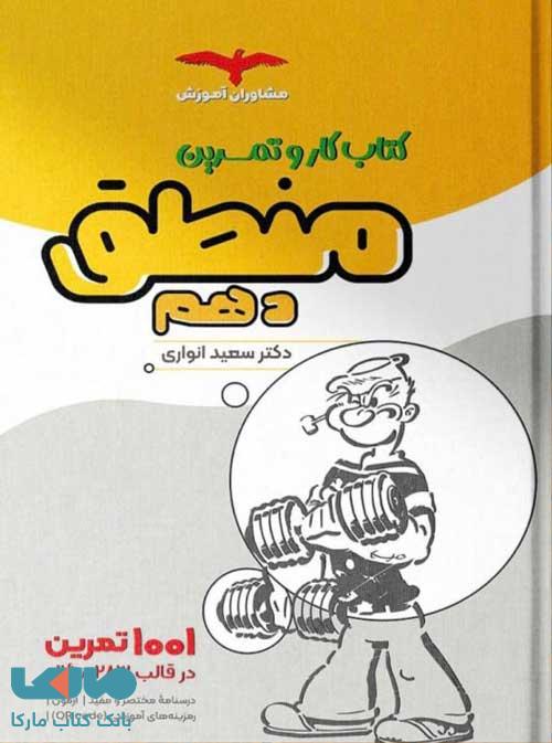 کتاب کار و تمرین منطق دهم نشر مشاوران آموزش