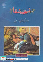 قیمت و خرید کتاب نسخه شفا اثر صفدر صانعی | ایده بوک