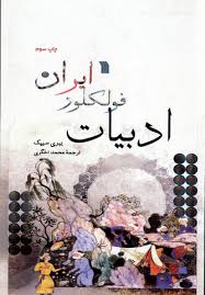 ادبیات فولکور ایران