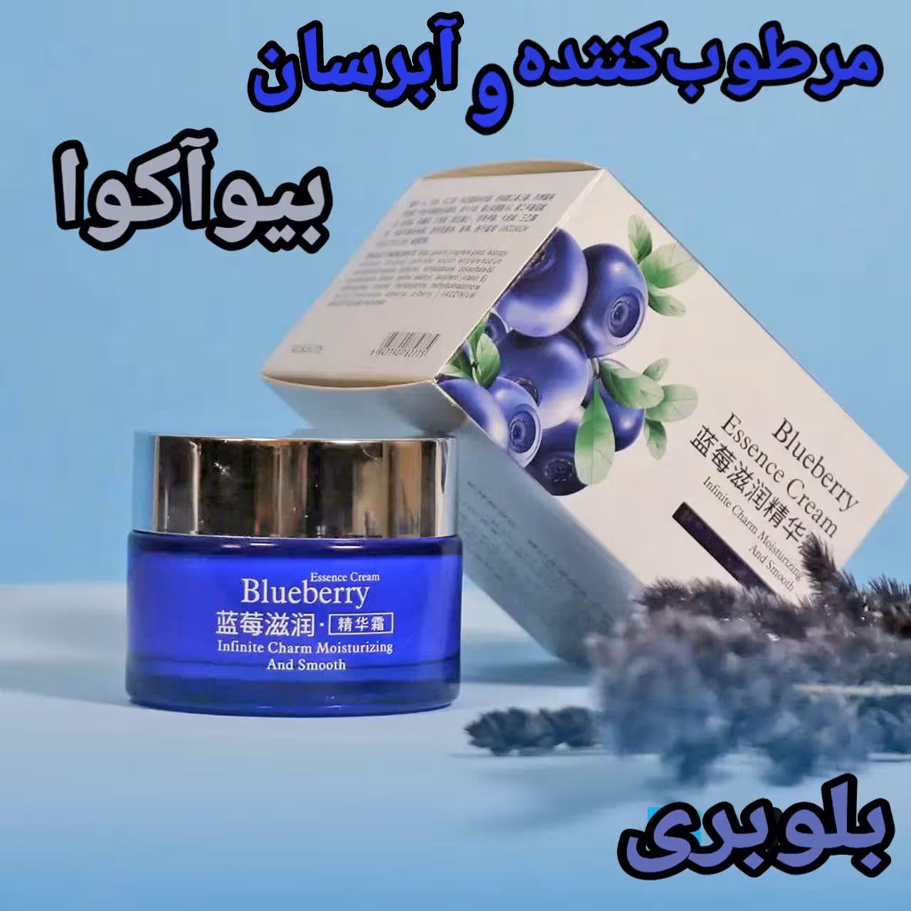 کرم آبرسان بلوبری بیوآکوا 