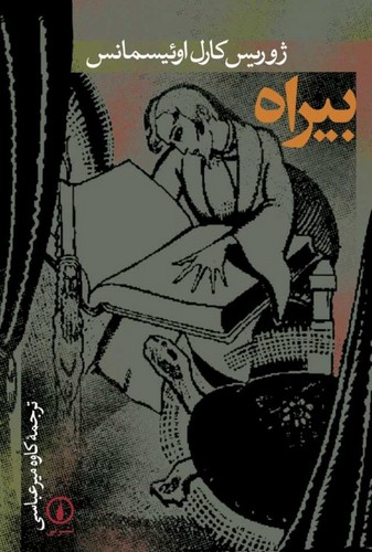 خرید کتاب بیراه — کتابسرای طه