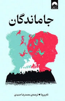 جا ماندگان | مرکز فرهنگی آبی