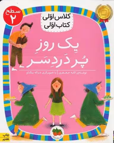 کلاس اولی،کتاب اولی:سطح 2 (یک روز پر درد سر)