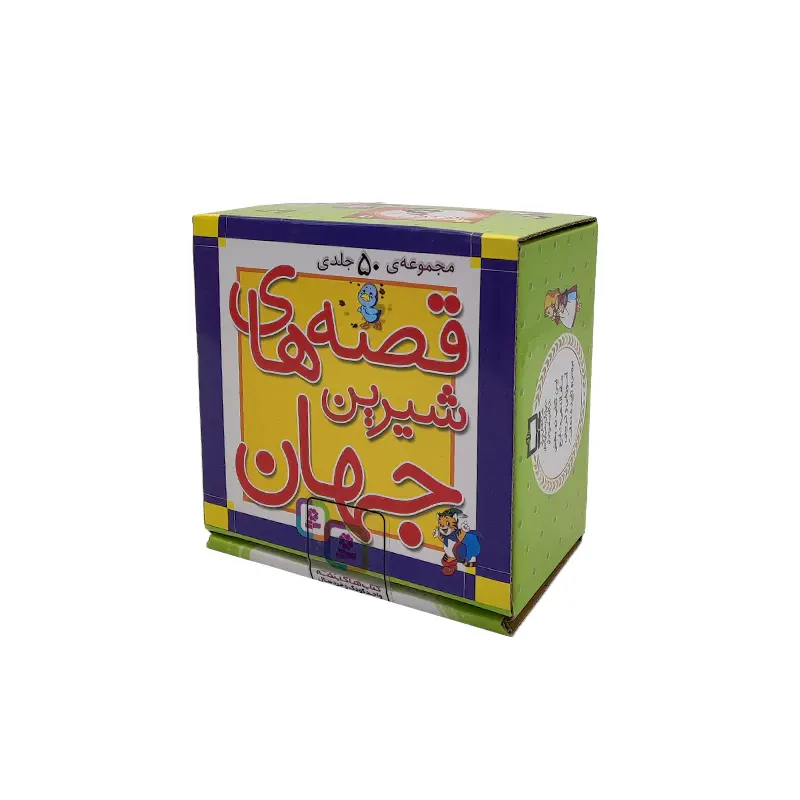 جعبه قصه های شیرین جهان (50 جلدی)