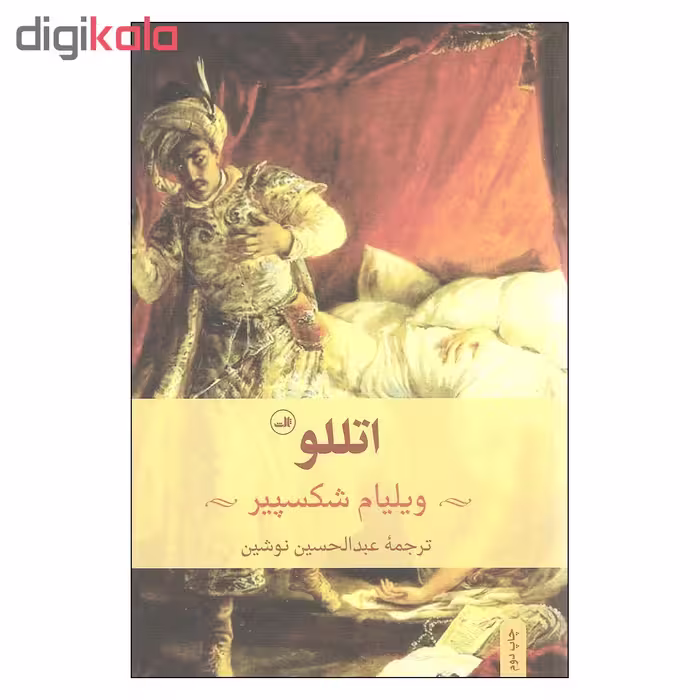 کتاب اتللو اثر ویلیام شکسپیر نشر ثالث
