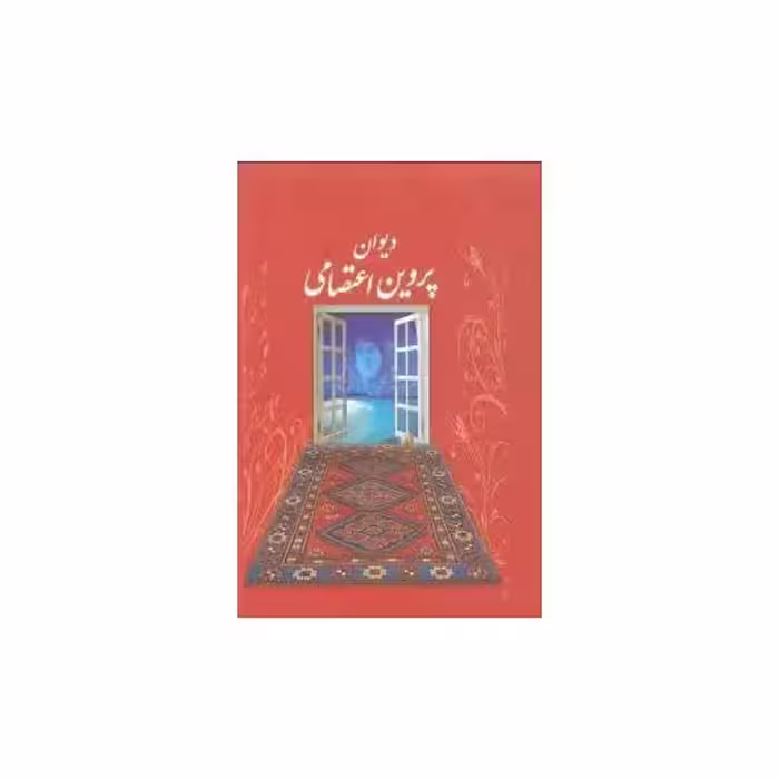 کتاب دیوان پروین اعتصامی (قابدار) اثر محمد مهدی منصوری