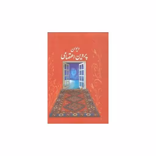 کتاب دیوان پروین اعتصامی (قابدار) اثر محمد مهدی منصوری