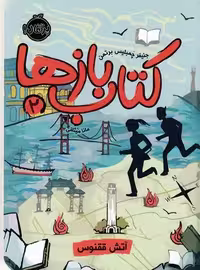 کتاب‌بازها 2: آتش ققنوس