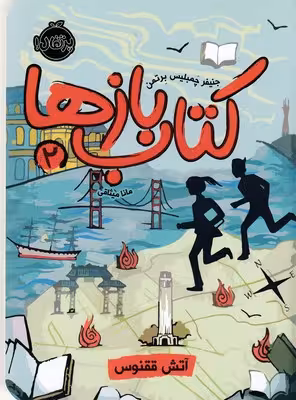 کتاب‌بازها 2: آتش ققنوس