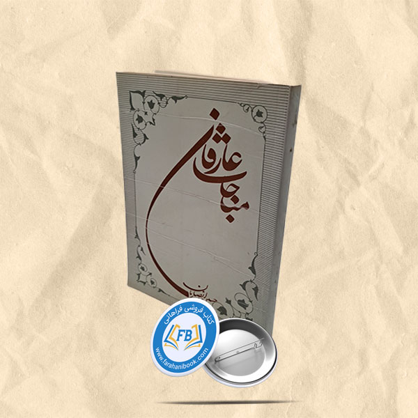 مناجات عارفان