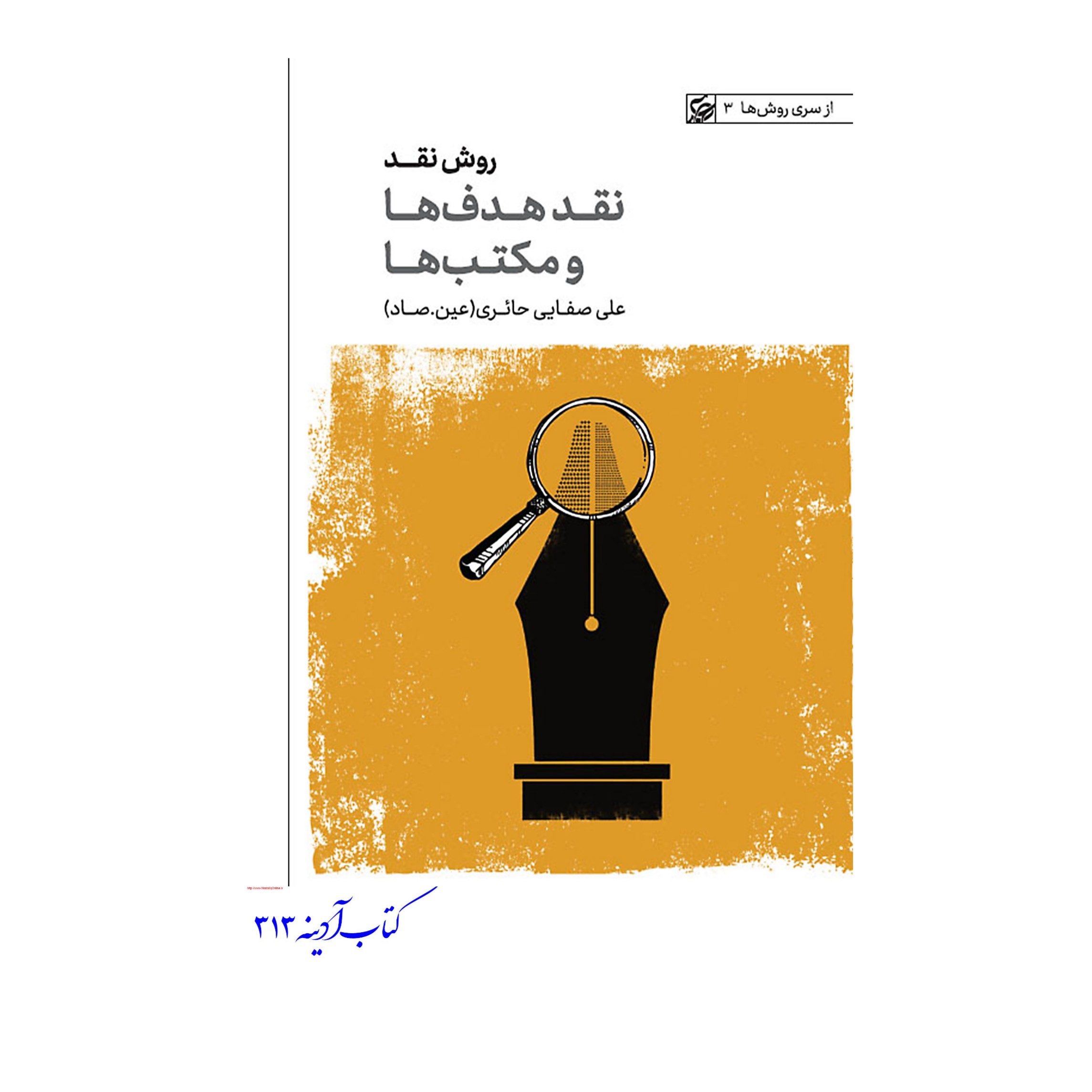 کتاب نقد هدف ها و مکتب ها