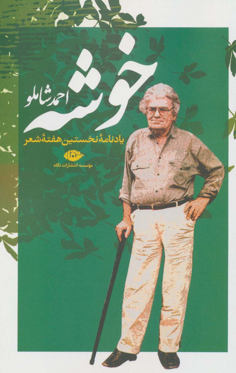 خوشه (یادنامه نخستین هفته شعر) - ناشربوک | خرید آنلاین کتاب