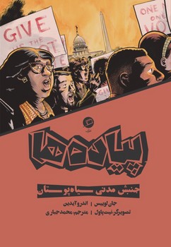 پیاده ها : جنبش مدنی سیاه پوستان | مرکز فرهنگی آبی