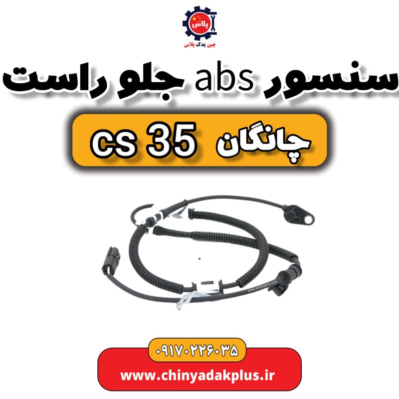 سنسور ABS جلو راست چانگان Cs35