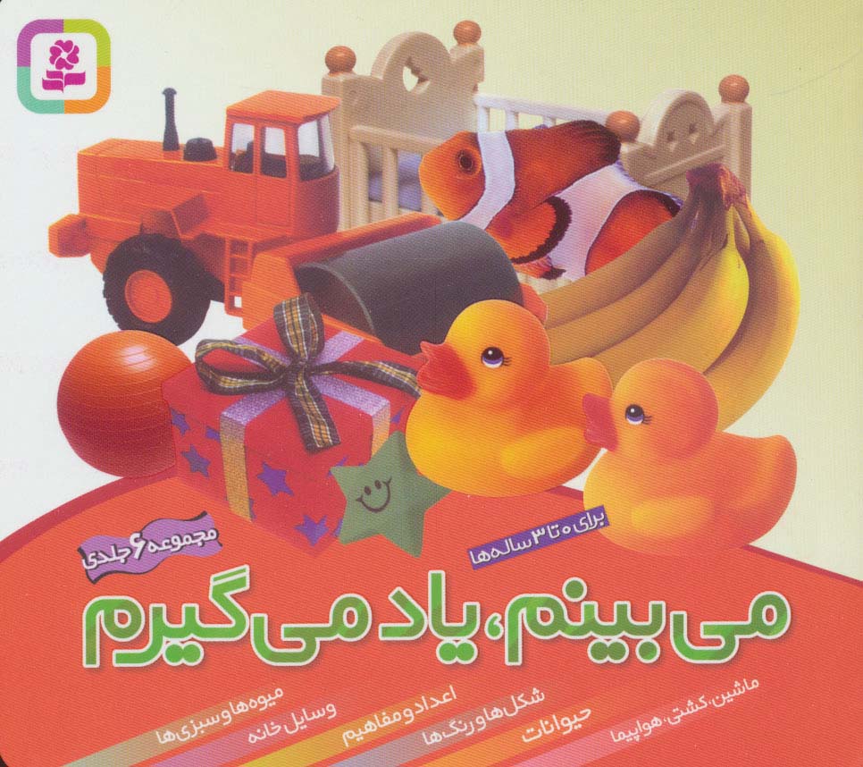 مجموعه می بینم،یاد می گیرم (16*16) - ناشربوک | خرید آنلاین کتاب