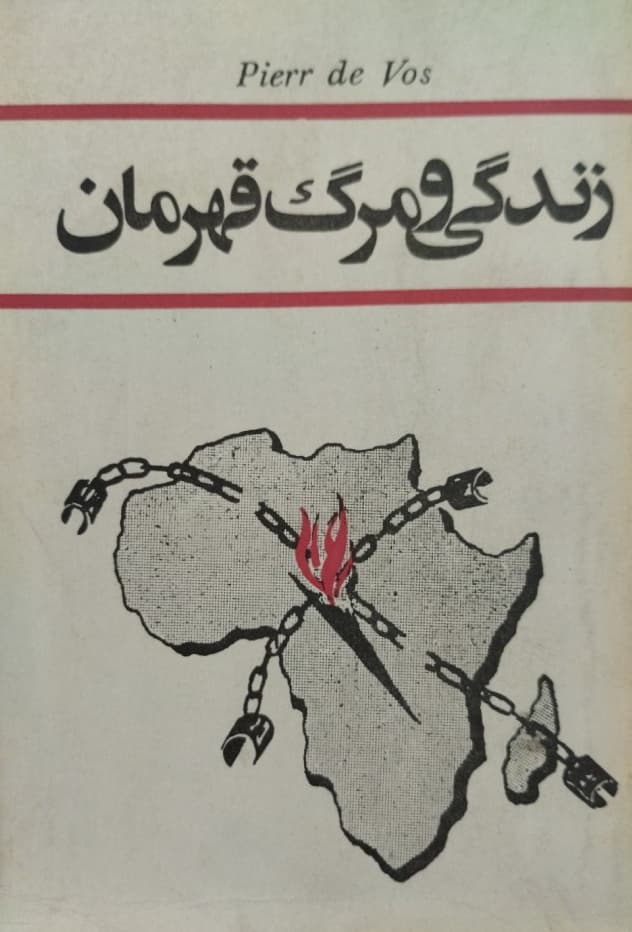 زندگی و مرگ قهرمان | پاتریس لومومبا