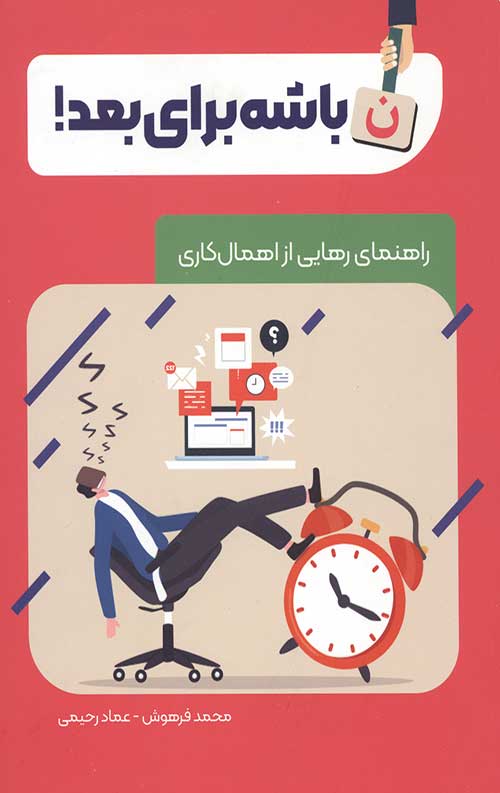 نباشه برای بعد (راهنمای رهایی از اهمال کاری)