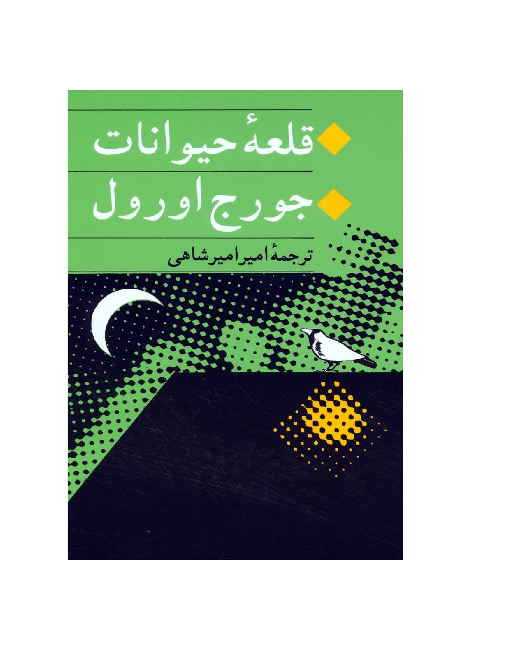 کتاب قلعه حیوانات