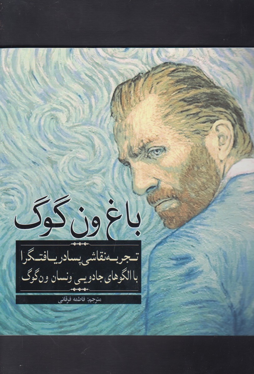 کتاب رنگ آمیزی بزرگسالان باغ‌ ون‌گوگ