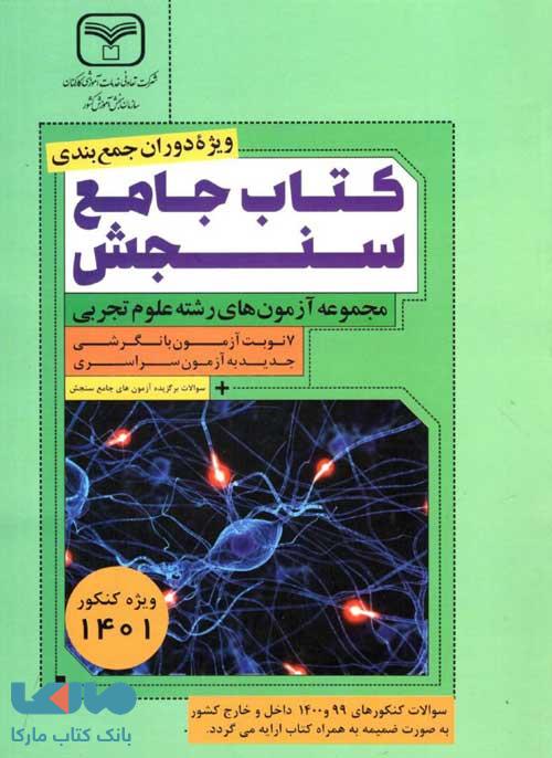 آزمون های جامع دروس رشته تجربی سازمان سنجش