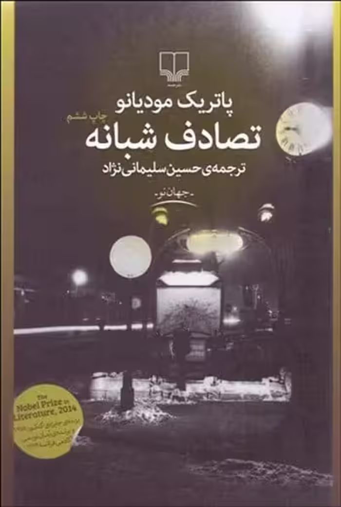 تصادف شبانه - کتاب‌فروشی کوچه کتاب