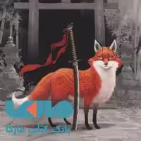 شعله در مه 1 نشر ویدا