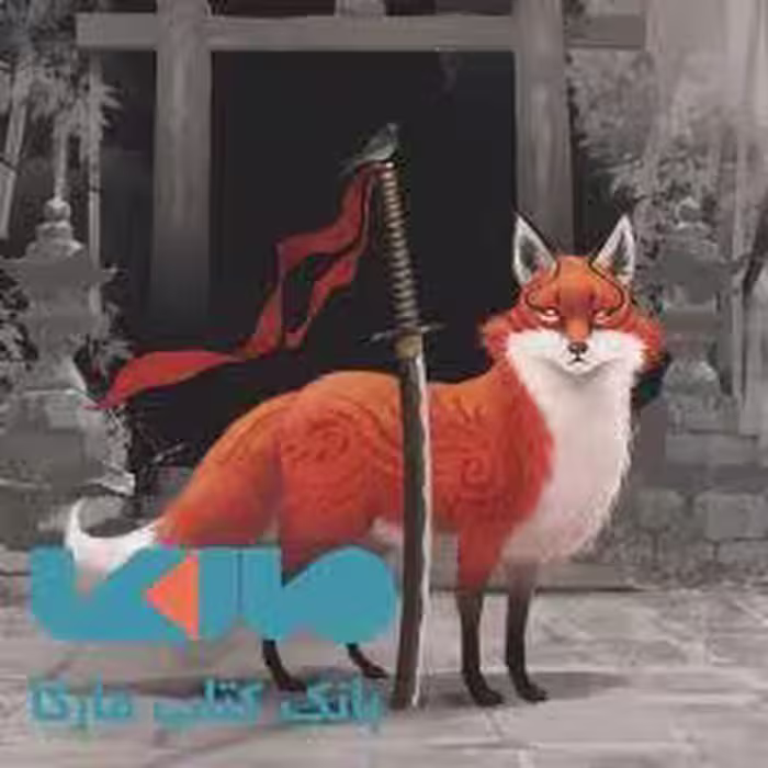 شعله در مه 1 نشر ویدا