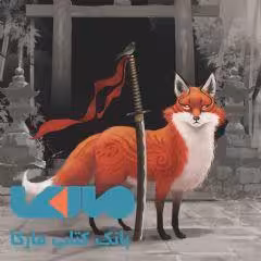 شعله در مه 1 نشر ویدا