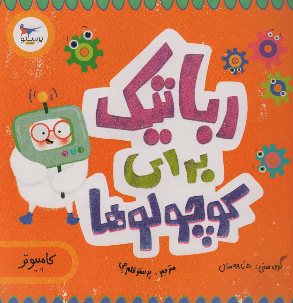 رباتیک برای کوچولوها (کامپیوتر)،(گلاسه) - ناشربوک | خرید آنلاین کتاب