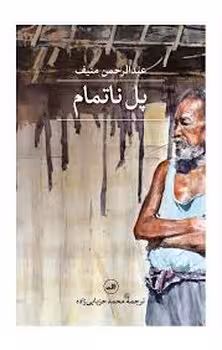 پل ناتمام | مرکز فرهنگی آبی