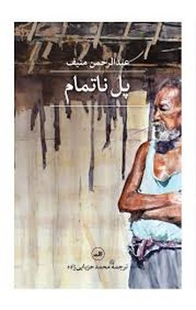 پل ناتمام | مرکز فرهنگی آبی