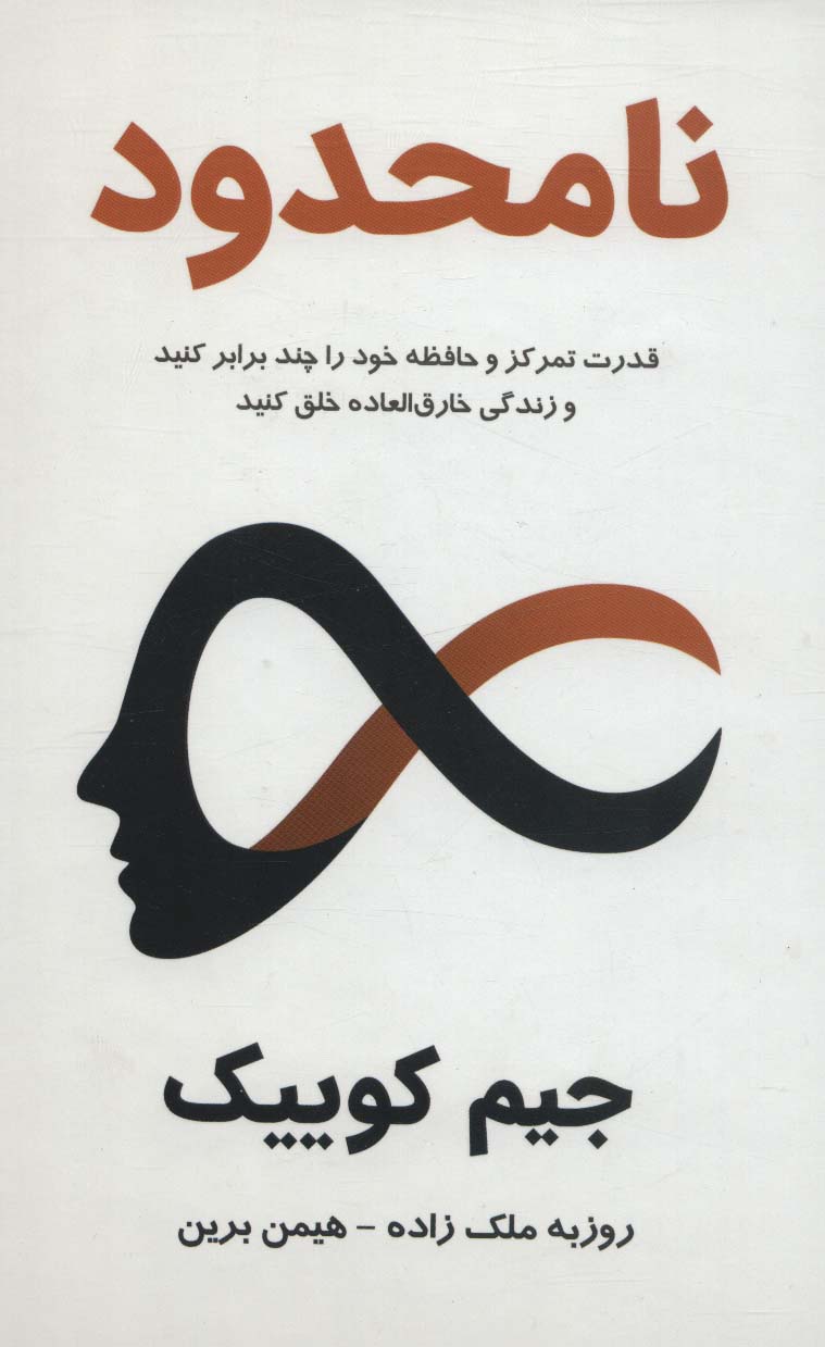 نامحدود:قدرت تمرکز و حافظه خود را چند برابر کنید و زندگی خارق العاده خلق کنید - ناشربوک | خرید آنلاین کتاب