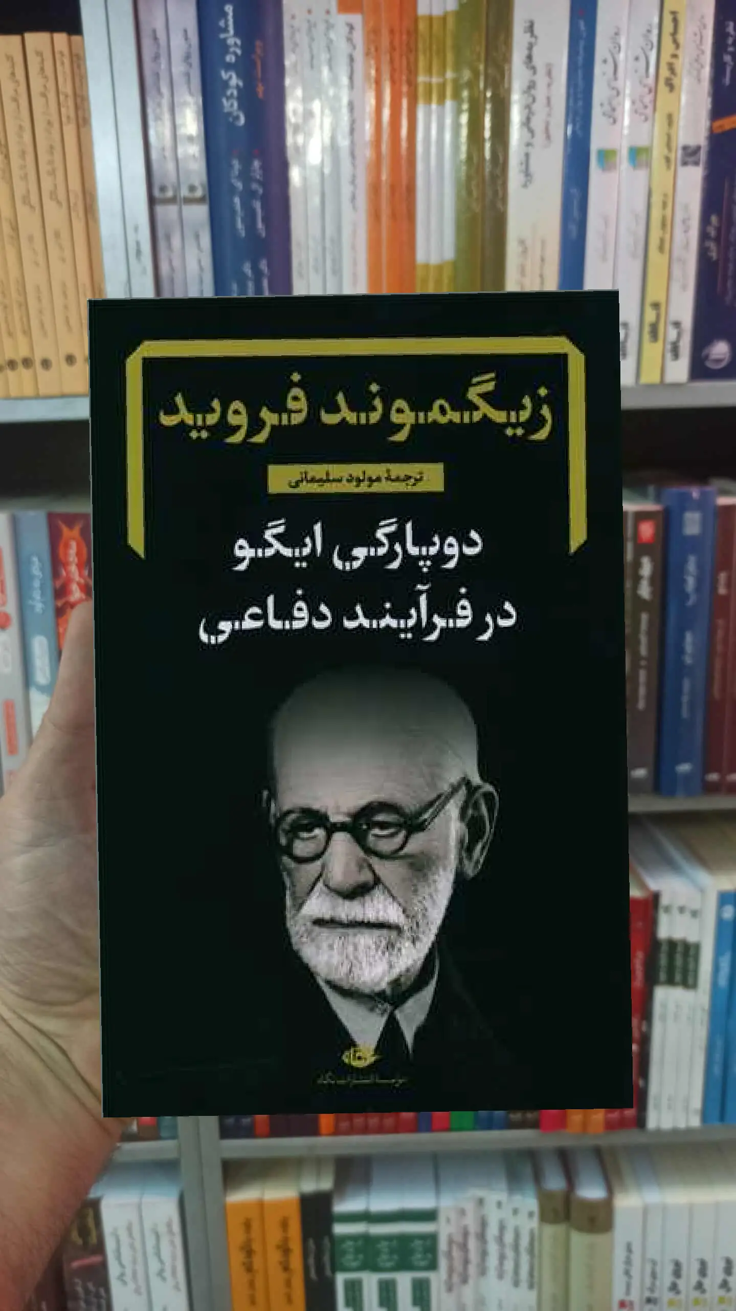 دوپارگی ایگو در فرآیند دفاعی فروید نگاه - بانک کتاب ماندگار-قیمت-خرید-کتاب-کمک-درسی-کنکور-دانشگاهی