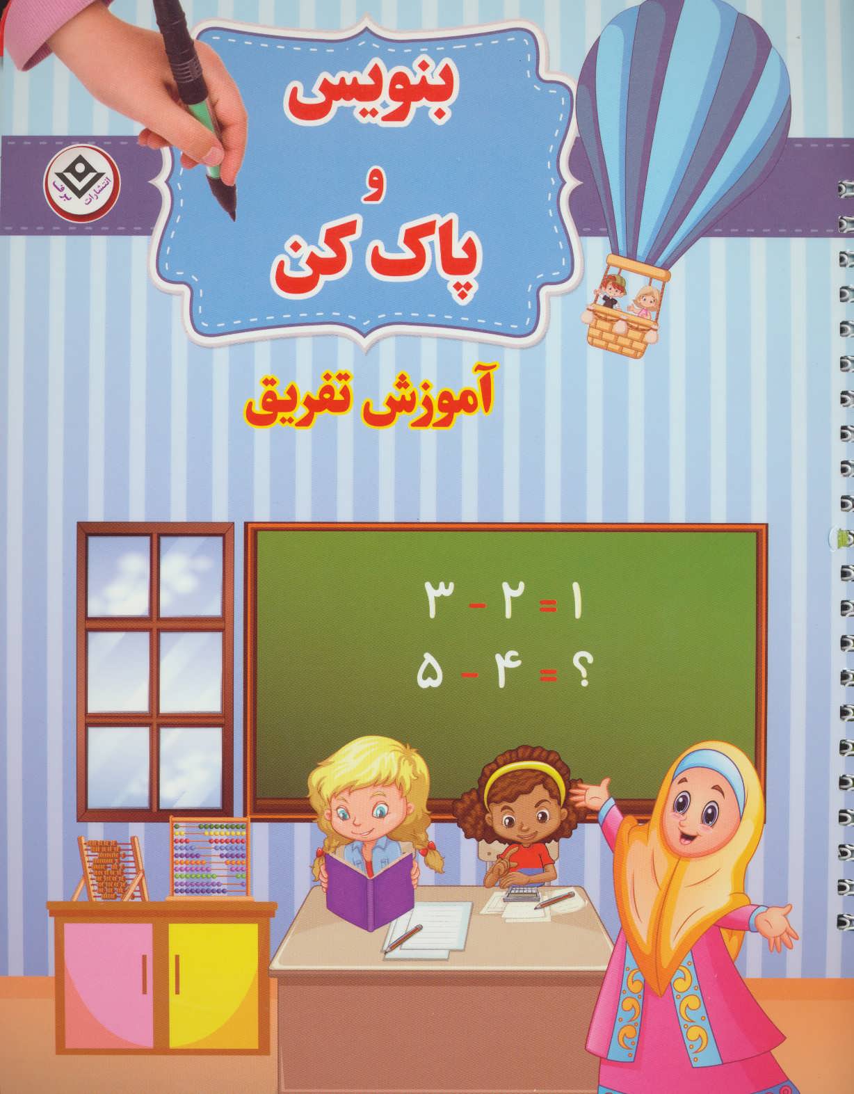 وایت بردی بنویس و پاک کن (آموزش تفریق) - کتاب‌فروشی کوچه کتاب