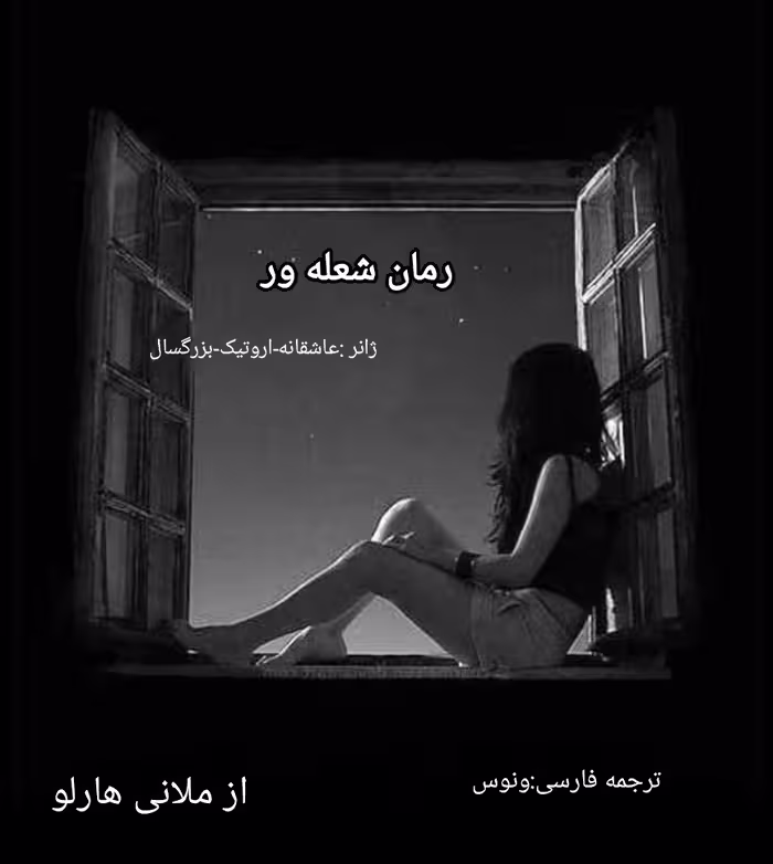 نسخه کامل رمان شعله ور در ژانر عاشقانه-اروتیک و بزرگسال به قلم ملانی هارلو
