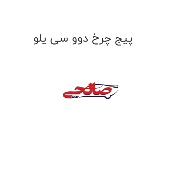 پیج چرخ دوو سی یلو