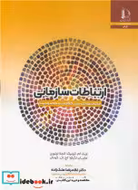 خرید کتاب ارتباطات سازمانی ایجاد تعادل بین خلاقیت و محدودیت | ایده بوک