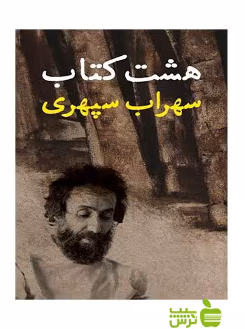 هشت کتاب سهراب سپهری نگاه - سیب ترش - SibTorsh سهراب سپهری