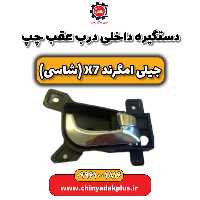 دستگیره داخلی درب عقب چپ جیلی امگرند X7 (شاسی)
