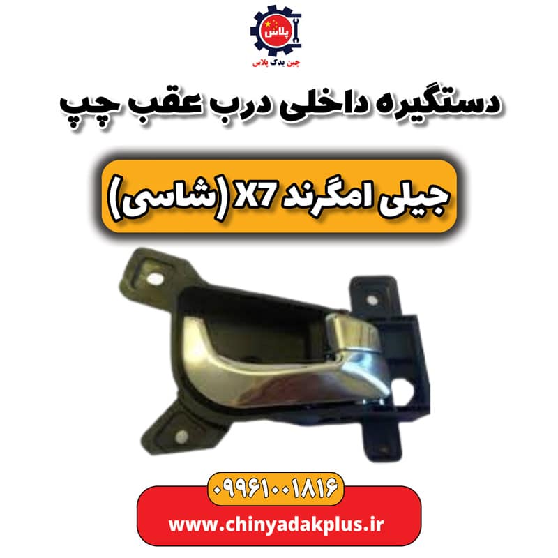 دستگیره داخلی درب عقب چپ جیلی امگرند X7 (شاسی)
