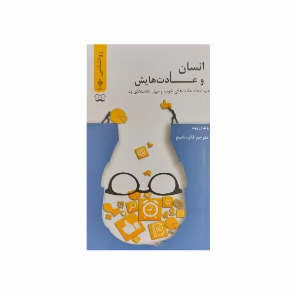 کتاب انسان و عادت هایش اثر وندی وود انتشارات جمهوری
